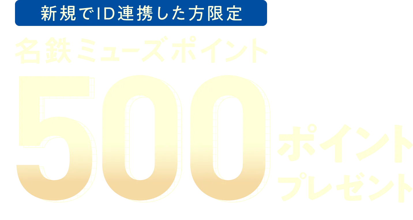 新規でID連携した方限定 名鉄ミューズポイント 500ポイントプレゼント