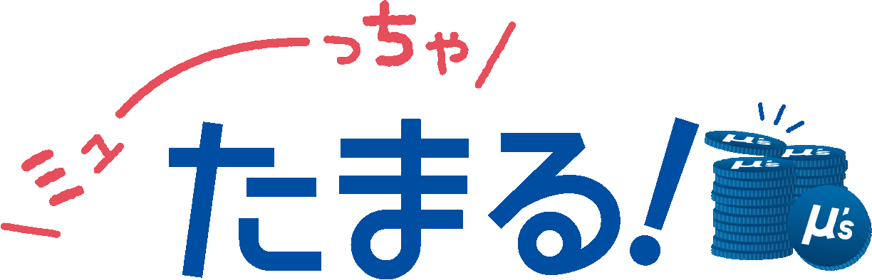 たまる！使える！名鉄ミューズポイント