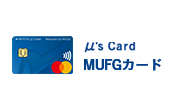 μ's Card MUFGカード