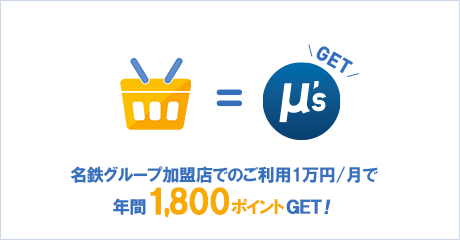 名鉄グループ加盟店でのご利用1万円/月で年間最大1,800ポイントGET!