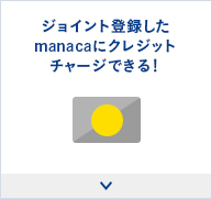 ジョイント登録したmanacaにクレジットチャージできる！