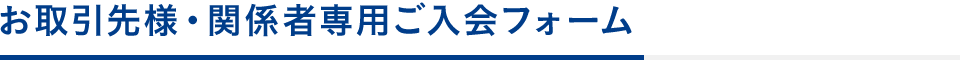 お取引先様・関係者専用ご入会フォーム