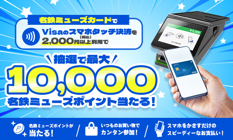 【三井住友カード発行の名鉄ミューズカード限定】 抽選で2,530名様に最大10,000名鉄ミューズポイントプレゼント！