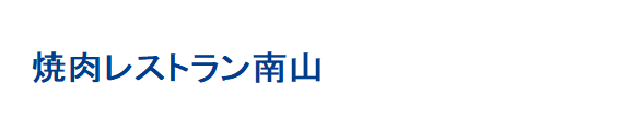 焼肉レストラン南山