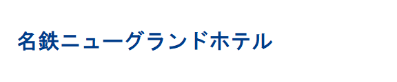 名鉄ニューグランドホテル