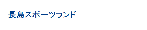 長島スポーツランド