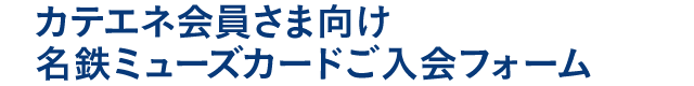 ご登録フォーム