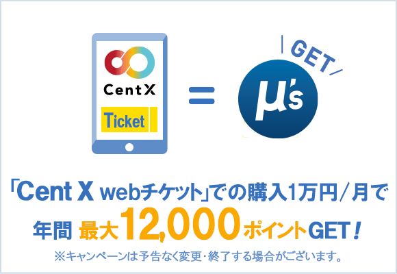 CentXでのWebチケット購入1万円/月で年間最大12,000ポイントGET!