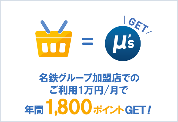 名鉄グループ加盟店でのご利用1万円/月で年間最大1,800ポイントGET!