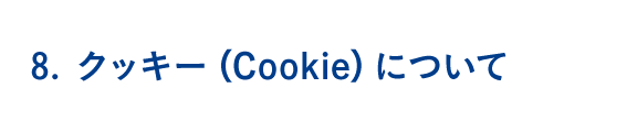 8.クッキー（Cookie）について