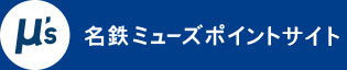 名鉄ミューズポイントサイト